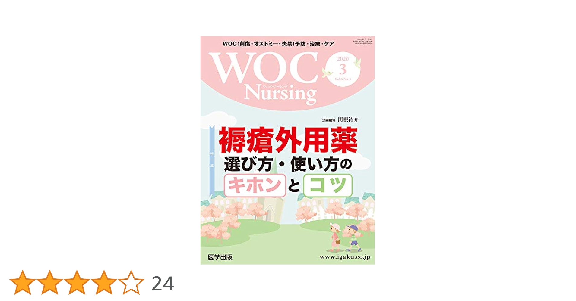 WOC Nursing 2020年3月 Vol.8No.3 特集:褥瘡外用薬 選び方・使い方のキホンとコツ 関根 祐介 WOC Nursing 2020年3月 Vol.8No.3 特集:褥瘡外用薬 選び方